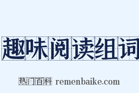 趣味阅读组词是什么意思的图片